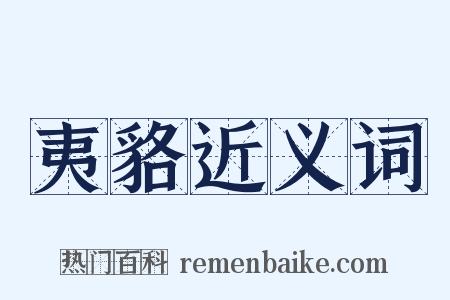 夷貉近义词是什么意思的图片